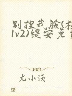 别捏我脸(校园1v2)缇安免费阅读