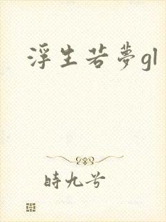 浮生若梦gl