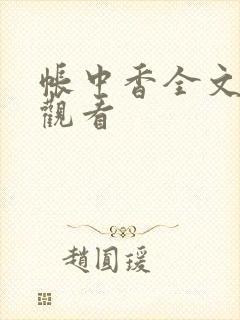 帐中香全文免费观看