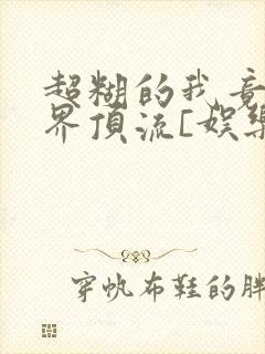 超糊的我竟是冥界顶流[娱乐圈]