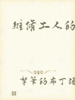 维修工人的绝遇