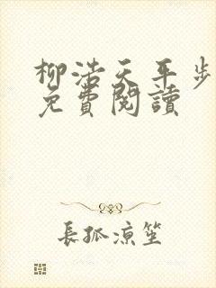柳浩天平步青云免费阅读
