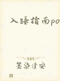 入睡指南po粟
