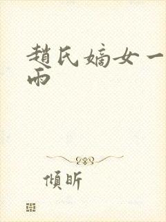 赵氏嫡女一蓑烟雨