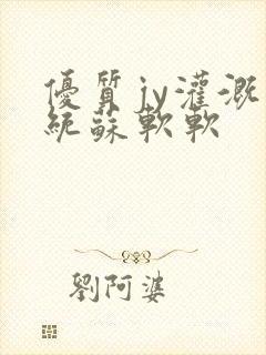 优质jy灌溉系统苏软软