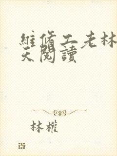 维修工老林的春天阅读