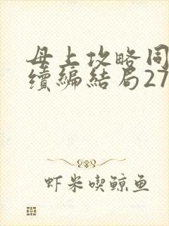 母上攻略同名人续编结局27.9