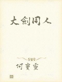 大剑同人