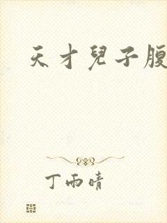 天才儿子腹黑爹