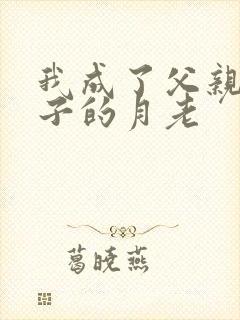 我成了父亲和妻子的月老