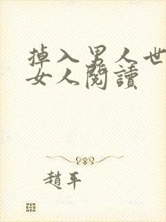 掉入男人世界的女人阅读