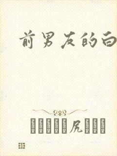 前男友的白月光