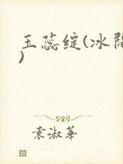 玉蕊绽(冰阔落)