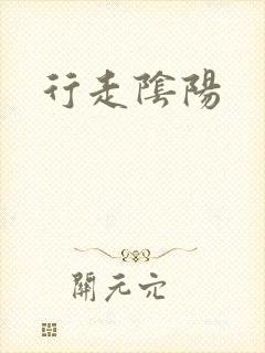 行走阴阳