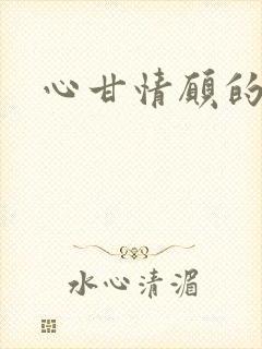 心甘情愿的雌服