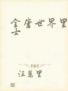 金庸世界里的道士