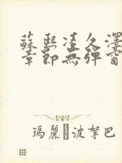 苏熙凌久泽最新章节无弹窗到小说