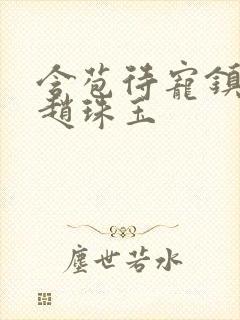 含苞待宠镇国公赵珠玉