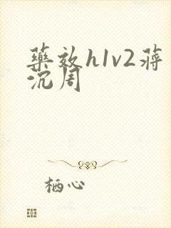 药效h1v2蒋沉周
