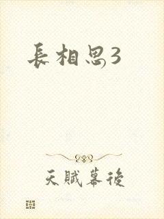 长相思3