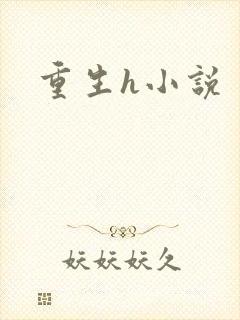 重生h小说