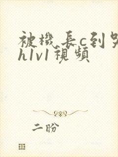 被机长c到哭高h1v1视频