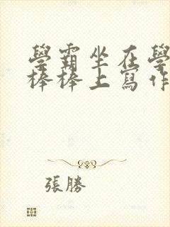 学霸坐在学渣的棒棒上写作业