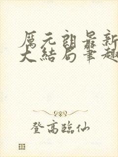 厉元朗最新章节大结局笔趣阁免费阅读