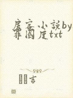 房客小说by无罪国度txt