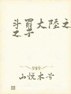 斗罗大陆之七怪之子