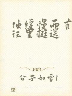 他缓慢而有力的往里挺送