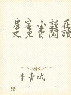 房客小说在线全文免费阅读笔趣阁无弹窗