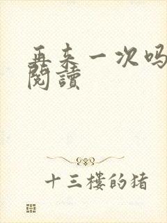 再来一次吗全文阅读