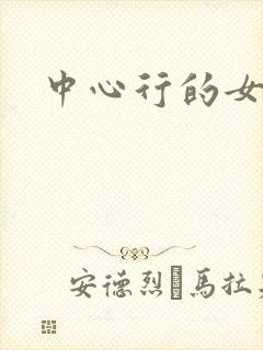 中心行的女人