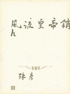 风流皇帝销魂夜h