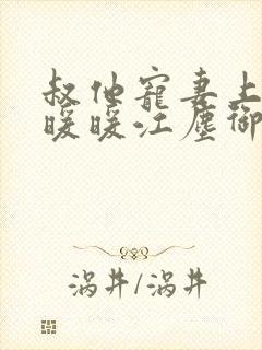 叔他宠妻上瘾古暖暖江尘御免费阅读笔趣阁