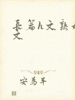 长篇h文熟妇h文