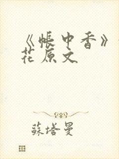 《帐中香》金银花原文