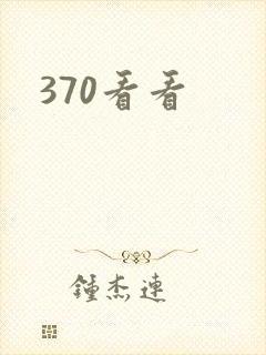 370看看