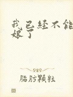 我已经不能当新娘了