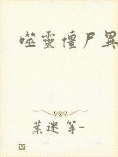 噬灵僵尸异界游