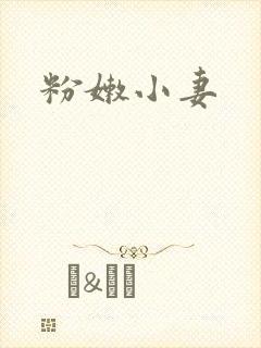 粉嫩小妻