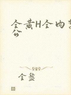 全黄H全肉禁乱公