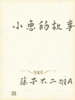 小惠的故事