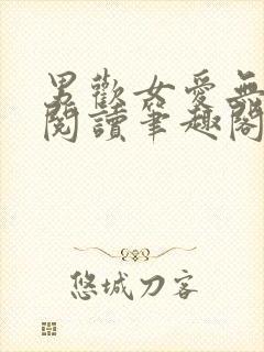 男欢女爱无弹窗阅读笔趣阁