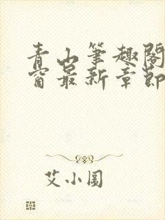 青山笔趣阁无弹窗最新章节