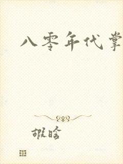 八零年代掌中娇