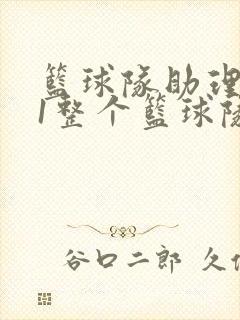 篮球队助理hv1整个篮球队