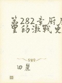 第282章厨房里的激战更新时间