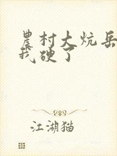 农村大炕岳看到我硬了